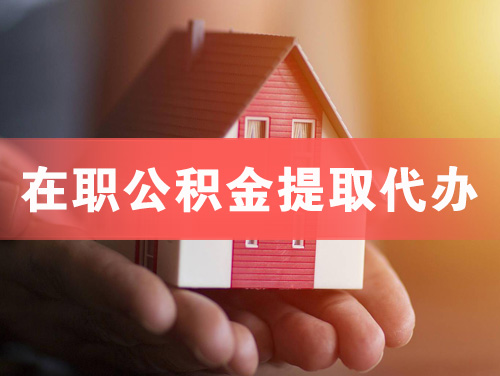 毕节在职公积金提取代办