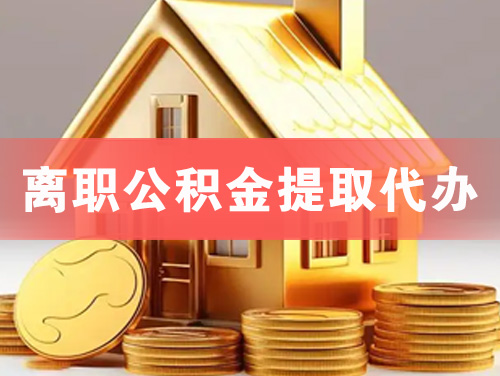 毕节离职公积金提取代办