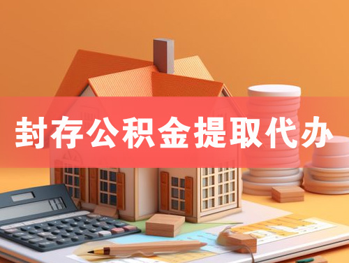 毕节封存公积金提取代办