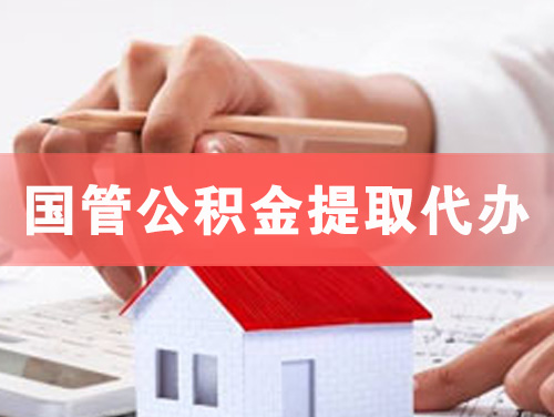 毕节国管公积金提取代办