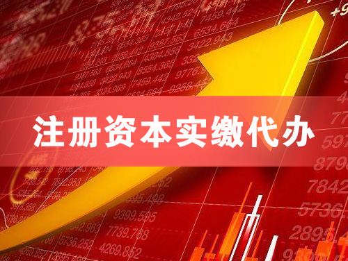 毕节注册资本实缴代办